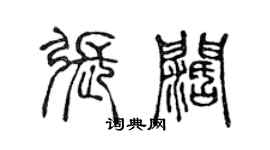 陳聲遠張闊篆書個性簽名怎么寫