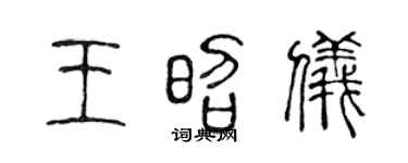 陳聲遠王昭儀篆書個性簽名怎么寫