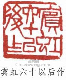 “賓虹六十以後作”篆刻印章
