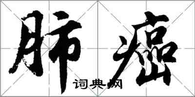 胡問遂肺癌行書怎么寫