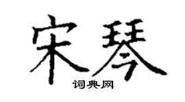 丁謙宋琴楷書個性簽名怎么寫