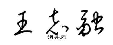 梁錦英王志融草書個性簽名怎么寫