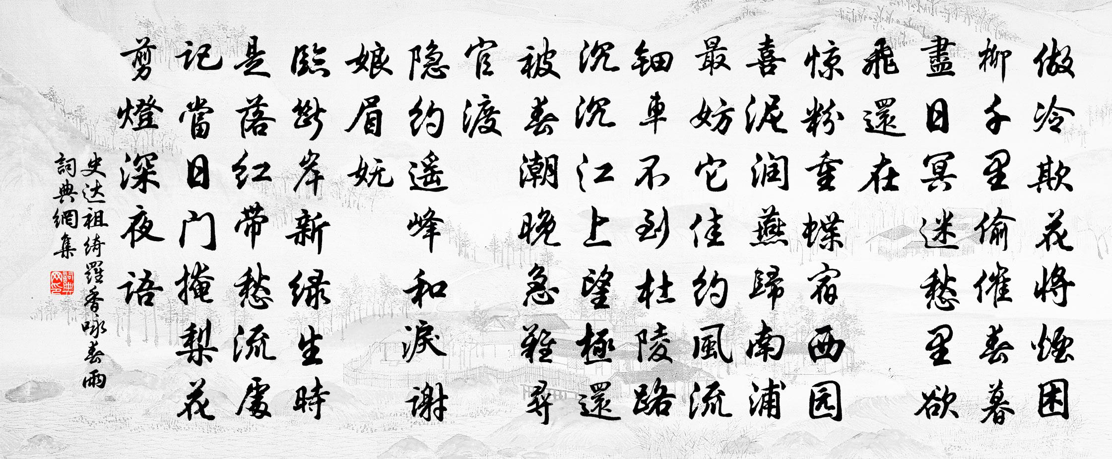 史達祖綺羅香·詠春雨書法作品欣賞