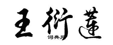 胡問遂王衍蓮行書個性簽名怎么寫