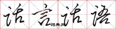 駱恆光話言話語行書怎么寫
