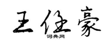 曾慶福王任豪行書個性簽名怎么寫