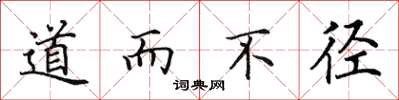 田英章道而不徑楷書怎么寫