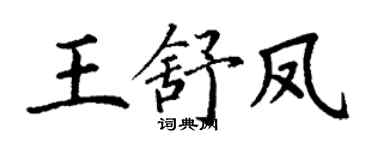 丁謙王舒鳳楷書個性簽名怎么寫