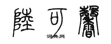 陳墨陸可馨篆書個性簽名怎么寫