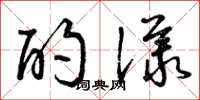 曾慶福酌議草書怎么寫