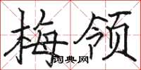 駱恆光梅領楷書怎么寫