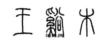 陳墨王溪木篆書個性簽名怎么寫