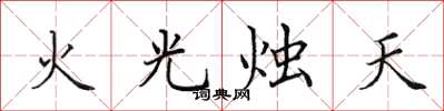 田英章火光燭天楷書怎么寫