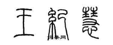 陳墨王紀慧篆書個性簽名怎么寫