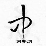 駱恆光寫的硬筆草書中