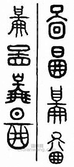 “鄙　啚”篆刻印章