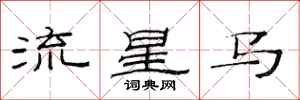 范連陞流星馬隸書怎么寫
