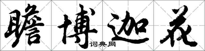 胡問遂瞻博迦花行書怎么寫