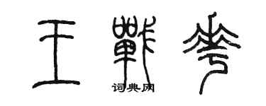 陳墨王戰花篆書個性簽名怎么寫