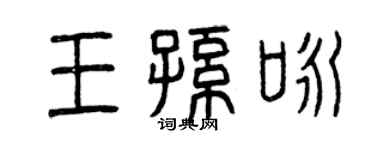 曾慶福王孫詠篆書個性簽名怎么寫