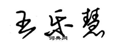 朱錫榮王樂慧草書個性簽名怎么寫