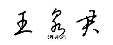 梁錦英王泉君草書個性簽名怎么寫