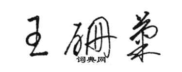 駱恆光王硼菊草書個性簽名怎么寫