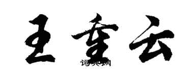 胡問遂王重雲行書個性簽名怎么寫