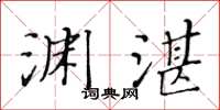 黃華生淵湛楷書怎么寫