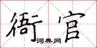 侯登峰衙官楷書怎么寫