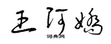 曾慶福王阿嬌草書個性簽名怎么寫