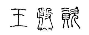 陳聲遠王殷資篆書個性簽名怎么寫