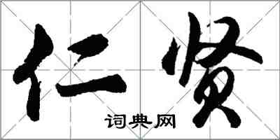 胡問遂仁賢行書怎么寫