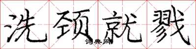龐中華洗頸就戮楷書怎么寫