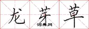 田英章龍芽草楷書怎么寫