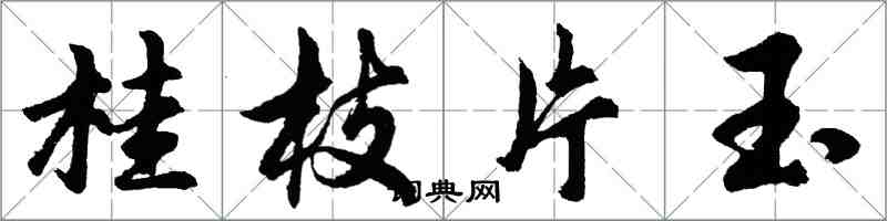 胡問遂桂枝片玉行書怎么寫