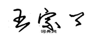 朱錫榮王宗卿草書個性簽名怎么寫