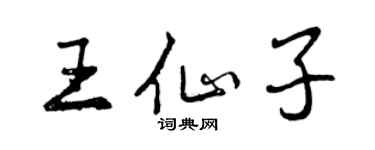 曾慶福王仙子行書個性簽名怎么寫