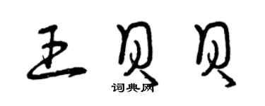 曾慶福王貝貝草書個性簽名怎么寫