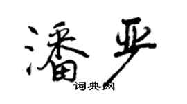 曾慶福潘嚴行書個性簽名怎么寫