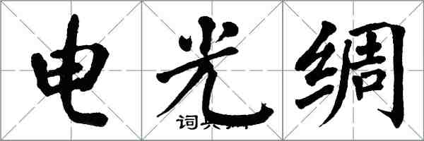 翁闓運電光綢楷書怎么寫