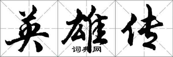 胡問遂英雄傳行書怎么寫