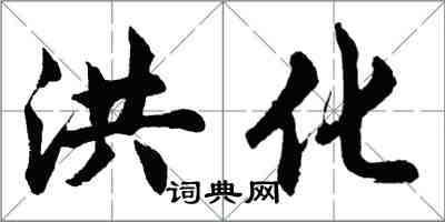 胡問遂洪化行書怎么寫