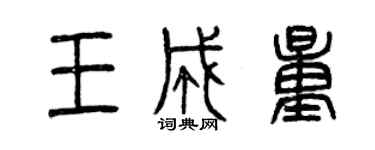 曾慶福王成量篆書個性簽名怎么寫