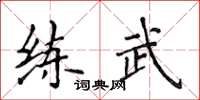 侯登峰練武楷書怎么寫