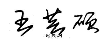 朱錫榮王芸碩草書個性簽名怎么寫