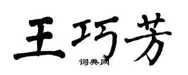 翁闓運王巧芳楷書個性簽名怎么寫