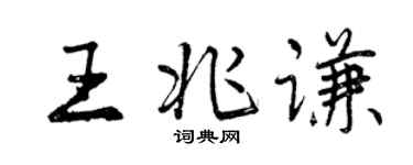 曾慶福王兆謙行書個性簽名怎么寫
