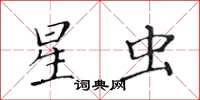 黃華生星蟲楷書怎么寫