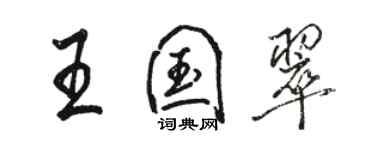 駱恆光王國翠行書個性簽名怎么寫